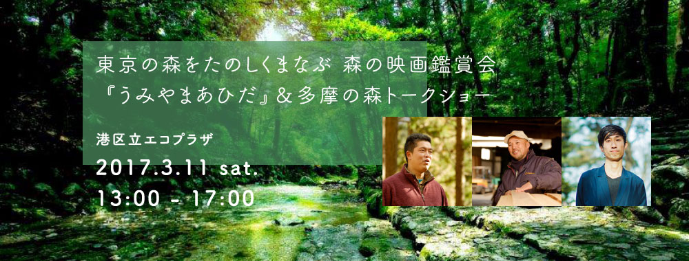東京の森をたのしくまなぶ 森の映画鑑賞会 『うみやまあひだ』＆多摩の森トークショー